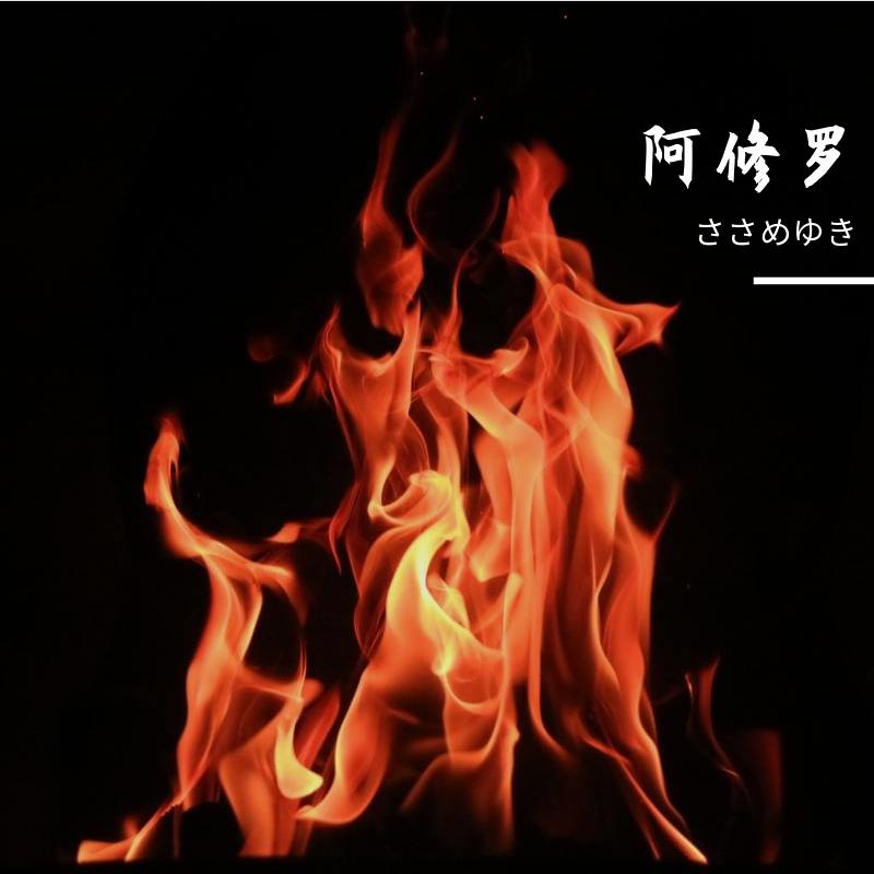 阿修罗封面
