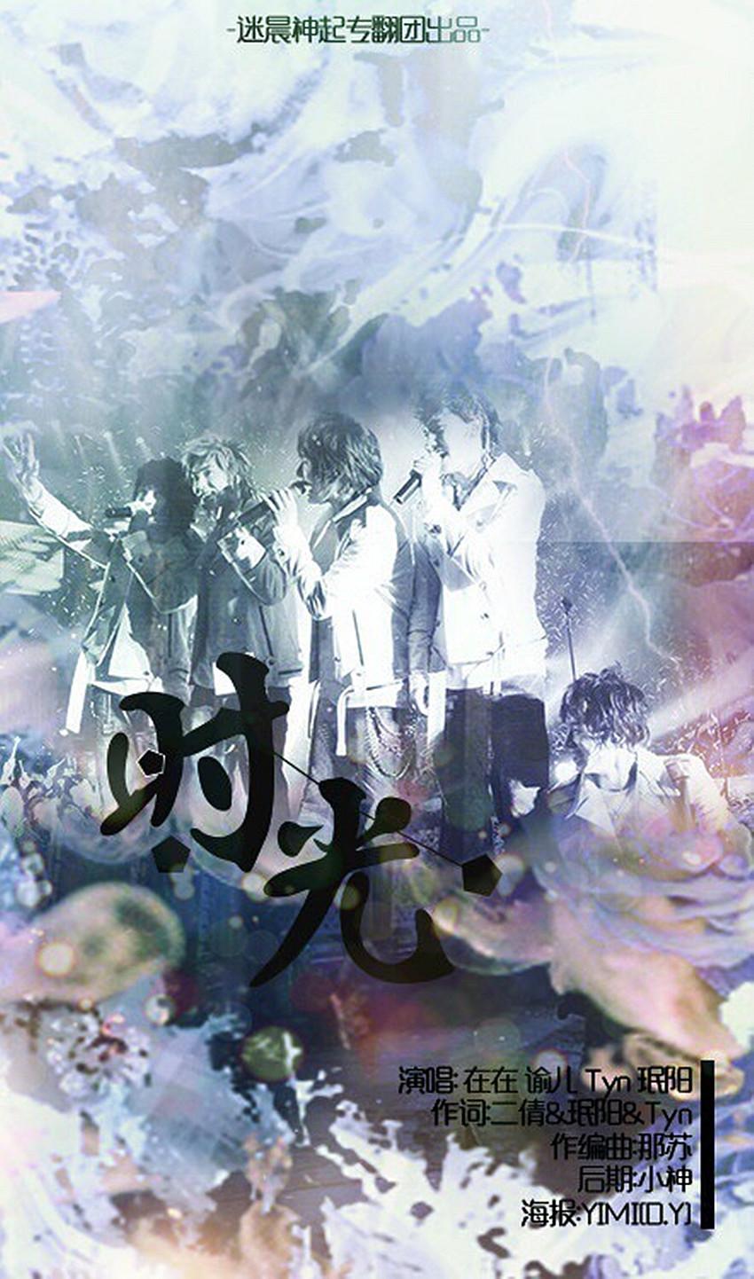 时光(TVXQ出道13周年)