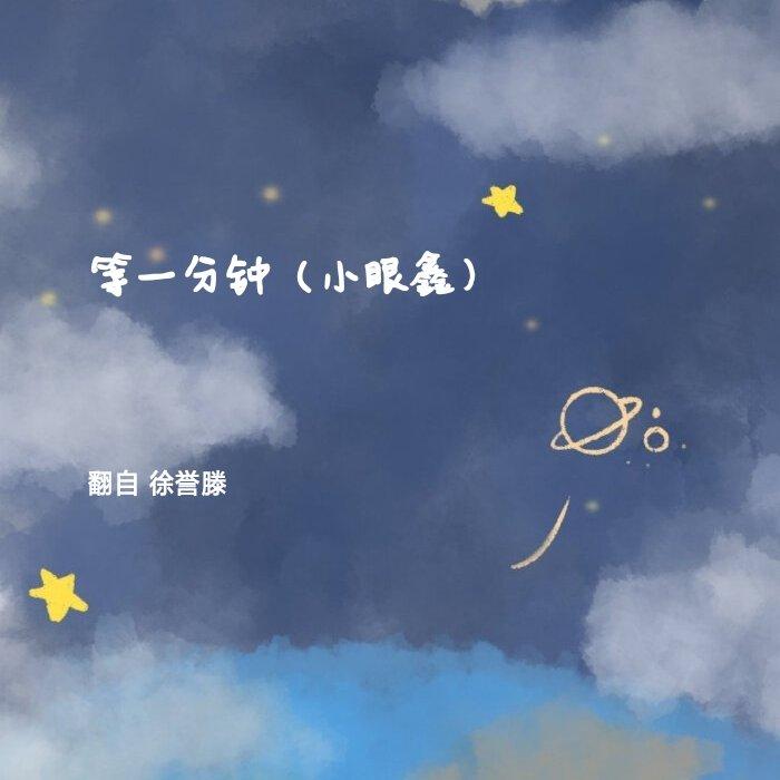 等一分钟封面
