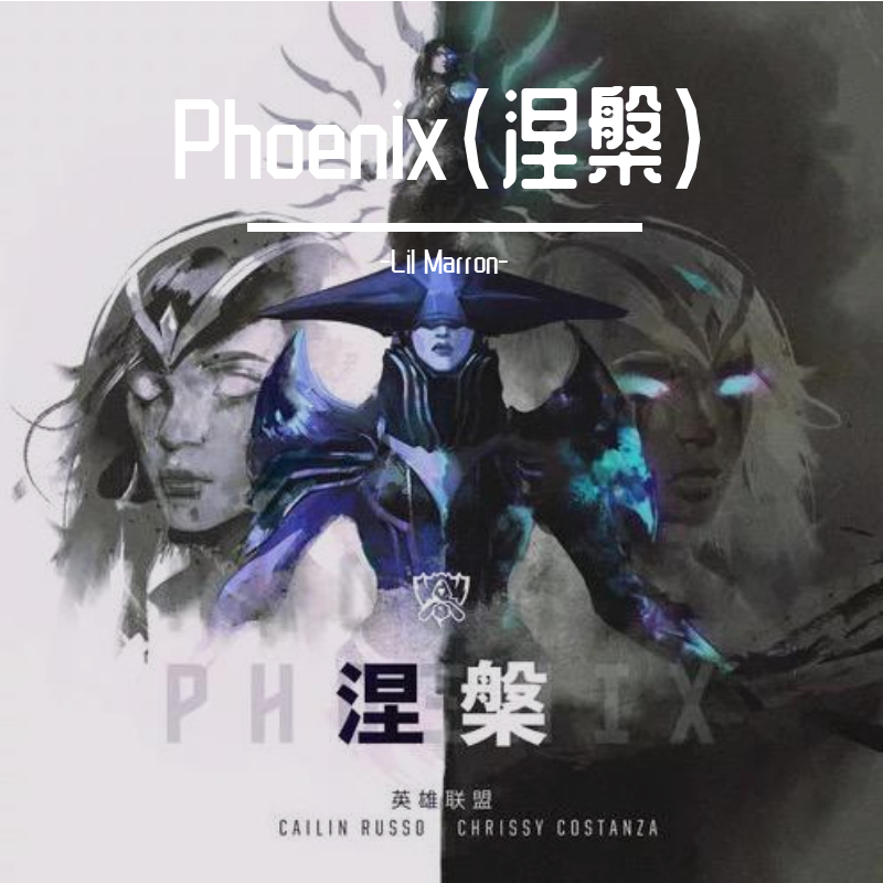 Phoenix(涅槃)—英雄联盟2019全球总决赛主题曲(翻自 Cailin Russo)