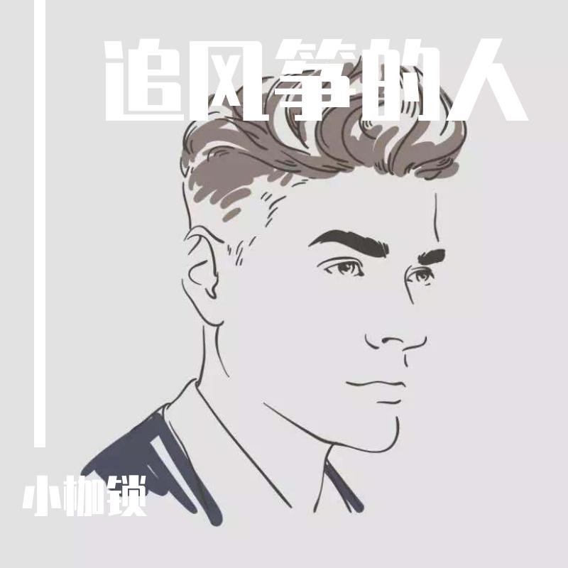 追风筝的人 伴奏 - 小枷锁封面