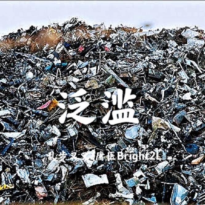 泛滥 - 安室叉MainPiece、庸医Bright2L封面
