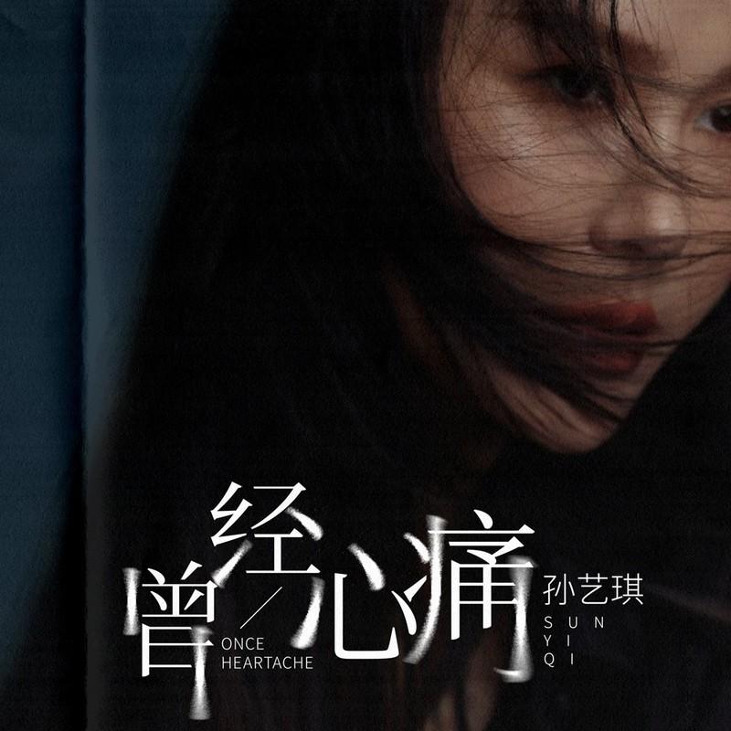曾经心痛 (伴奏) - 孙艺琪封面