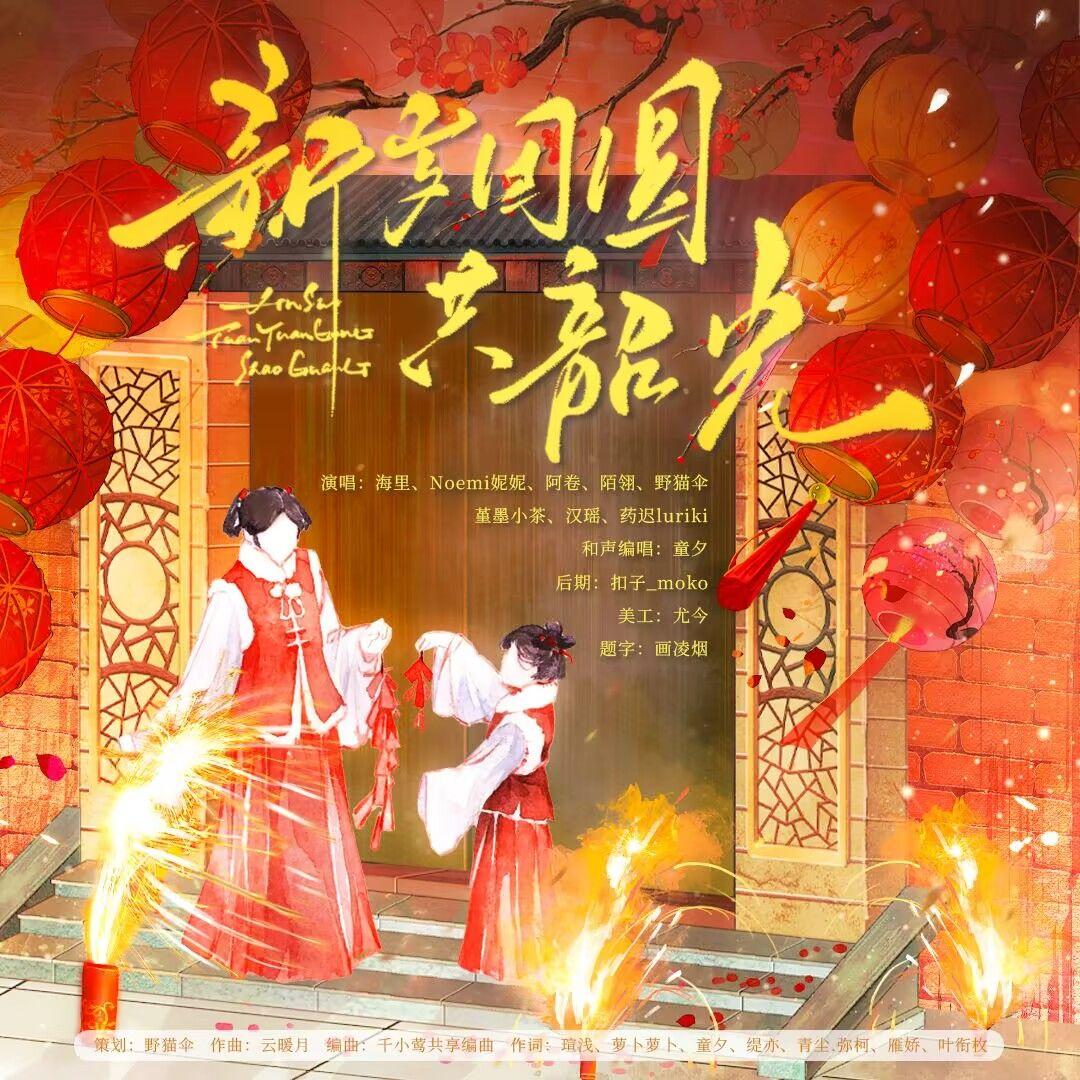 新岁团圆共韶光