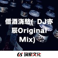 借酒浇愁(DJ亦辰Original Mix)