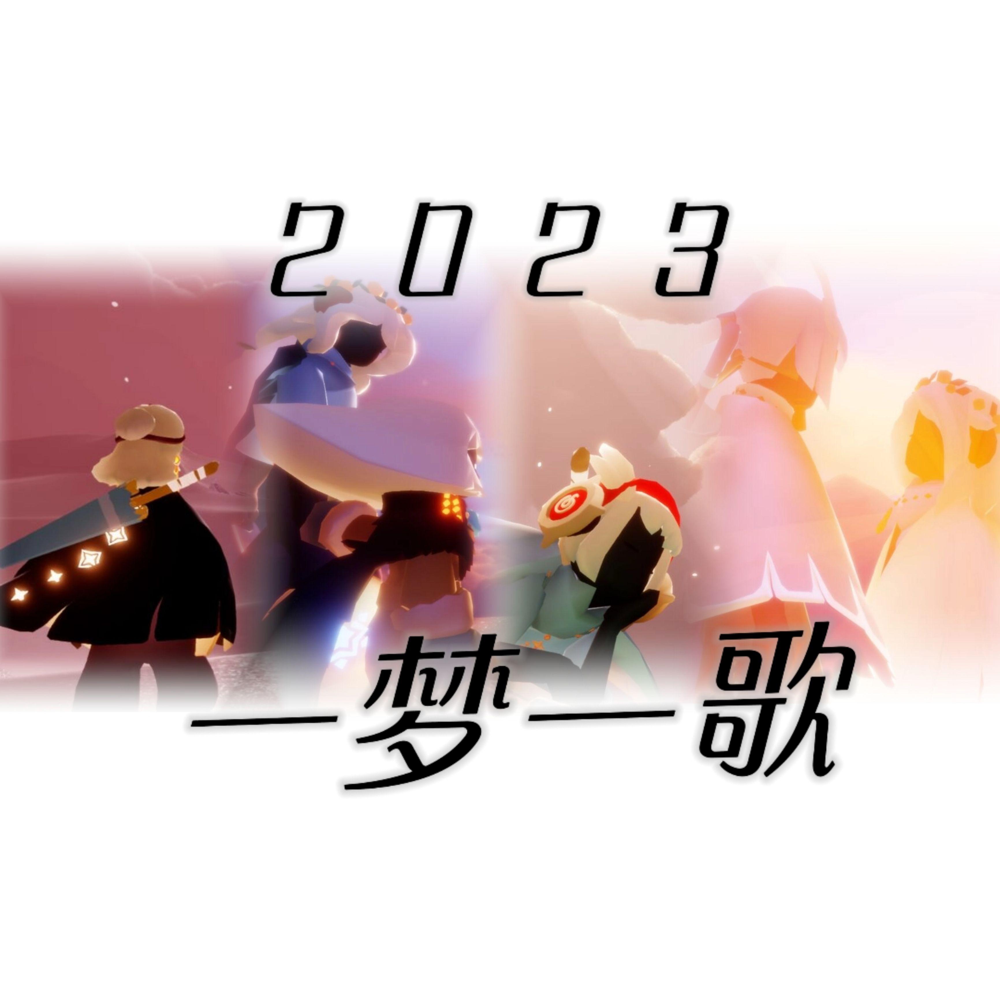 2023~一梦一歌