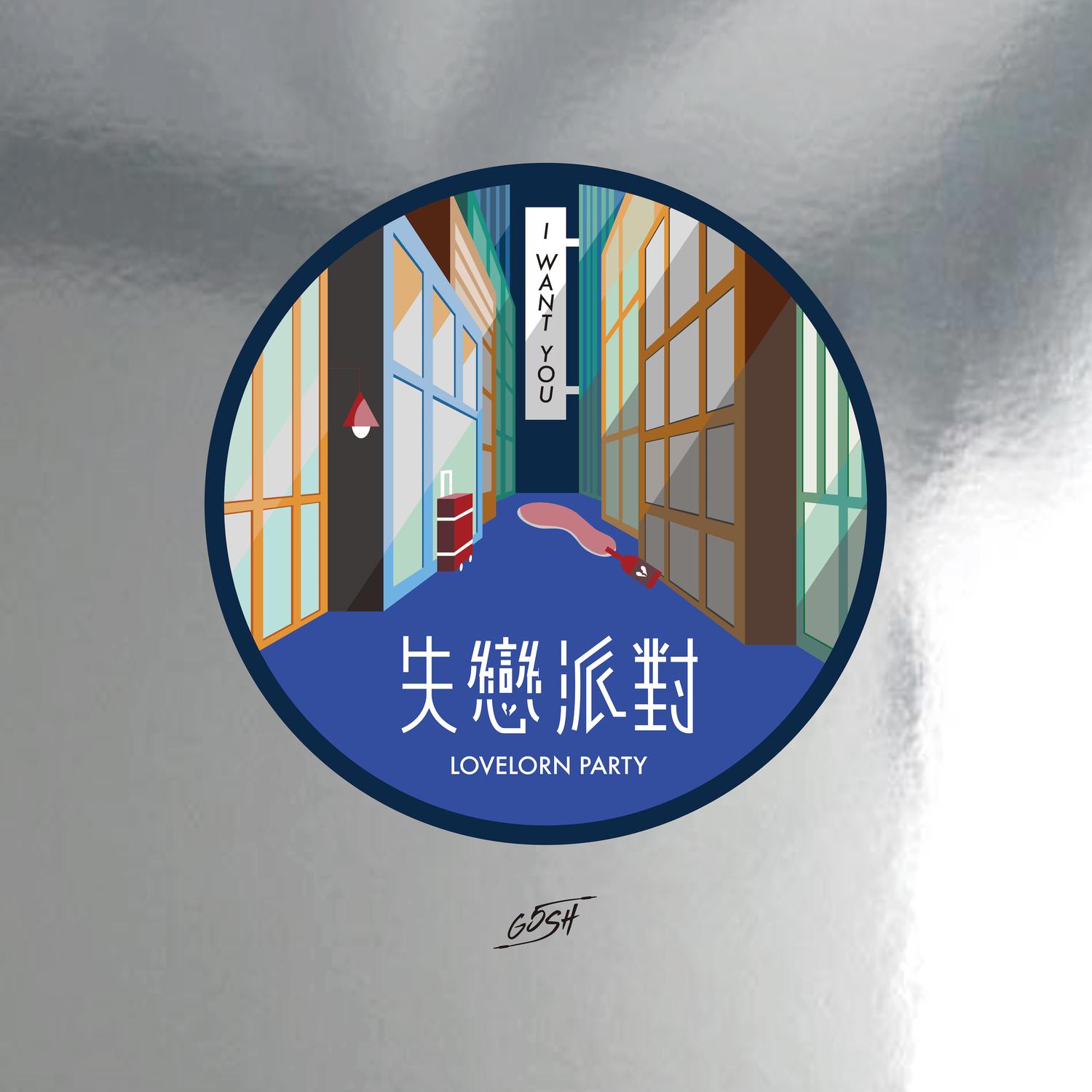 失戀派對封面