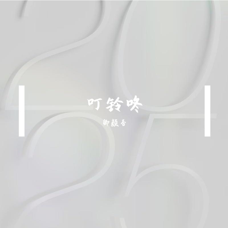 咚咚咚封面
