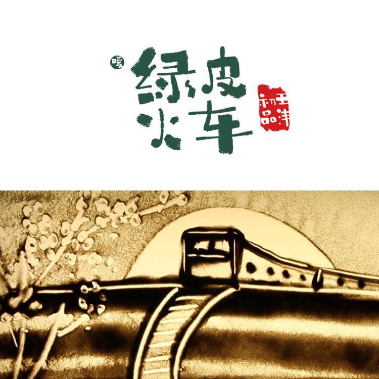 绿皮火车封面