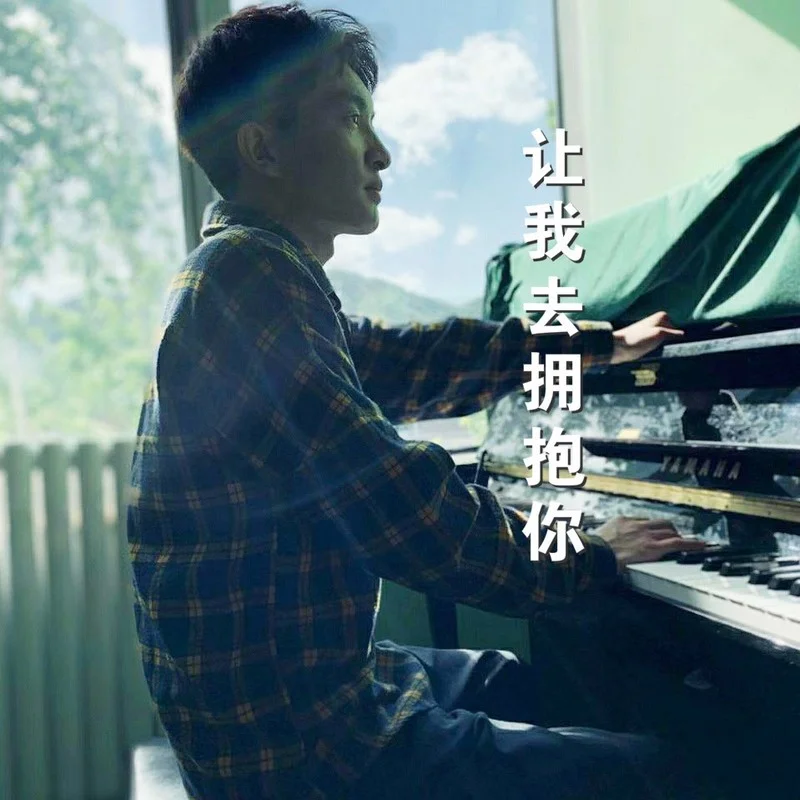 让我拥抱你封面