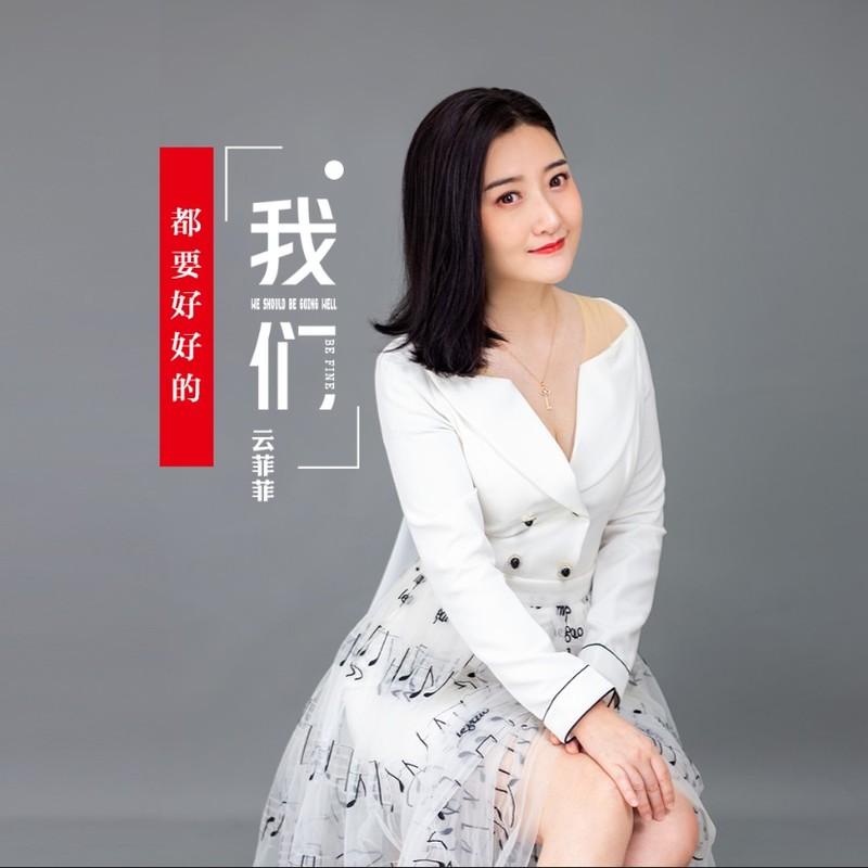 我们都要好好的 (伴奏)封面