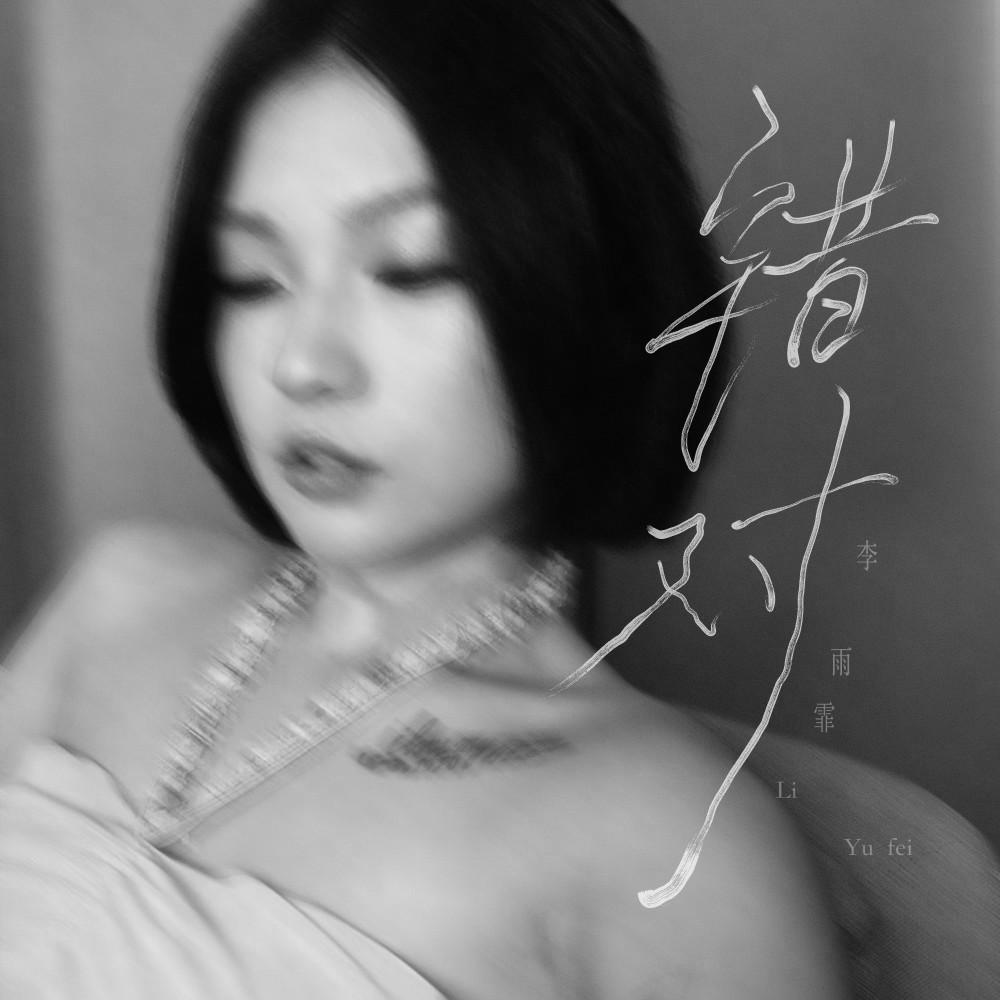 错对
