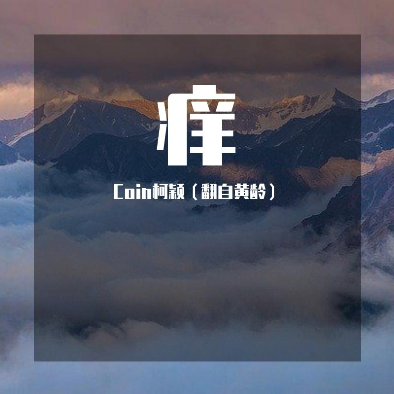 痒封面