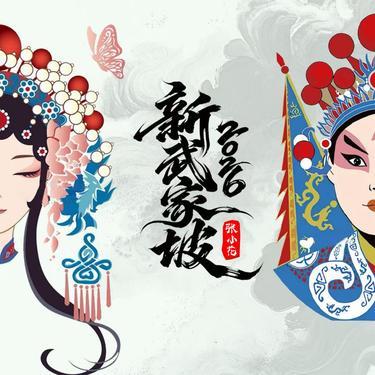 新武家坡2026 - 张小花封面