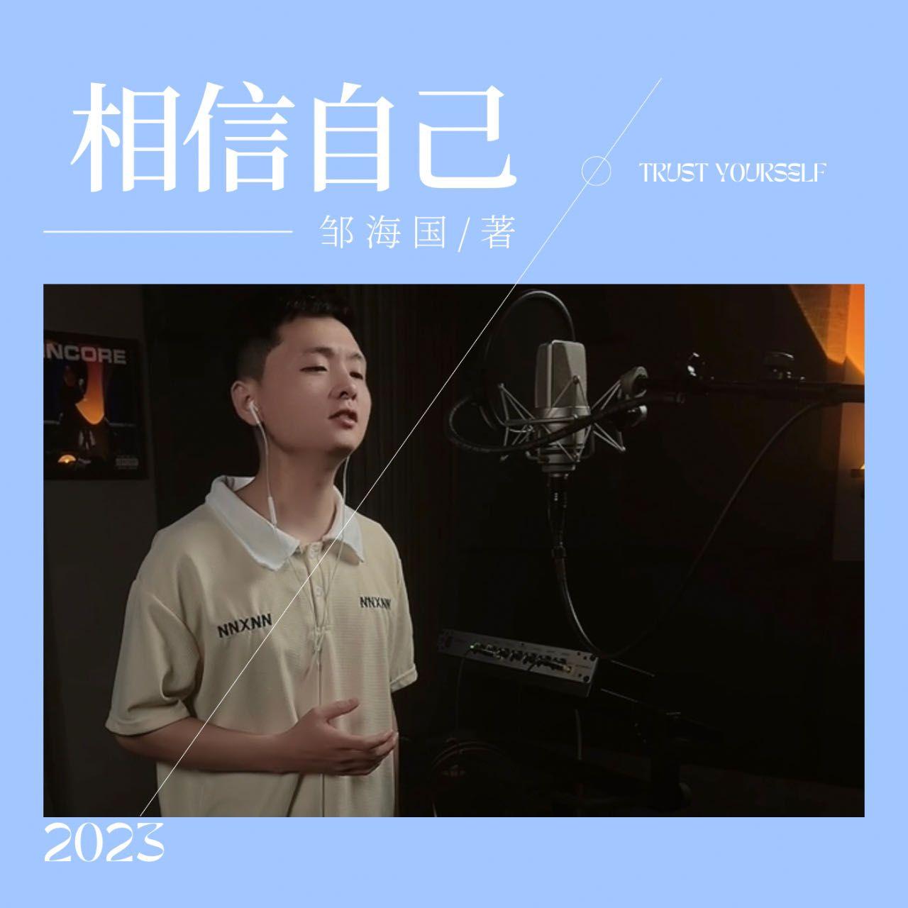 相信自己（DJ高考进行曲）_邹海国_《相信自己》粤语励志歌曲 | 在线播放_相信自己（DJ高考进行曲）歌词_相信自己（DJ高考进行曲）下载 | 网易云音乐