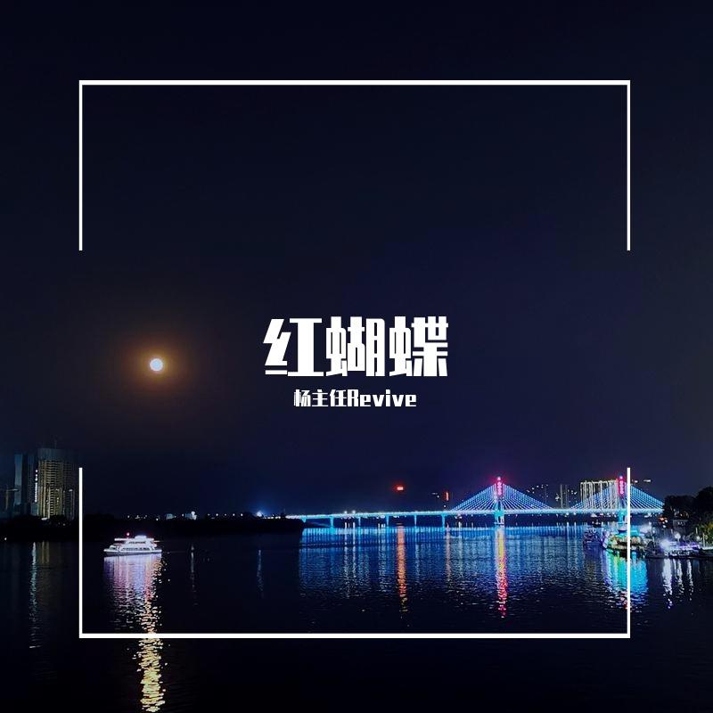 红蝴蝶（翻自 义海豪情）封面