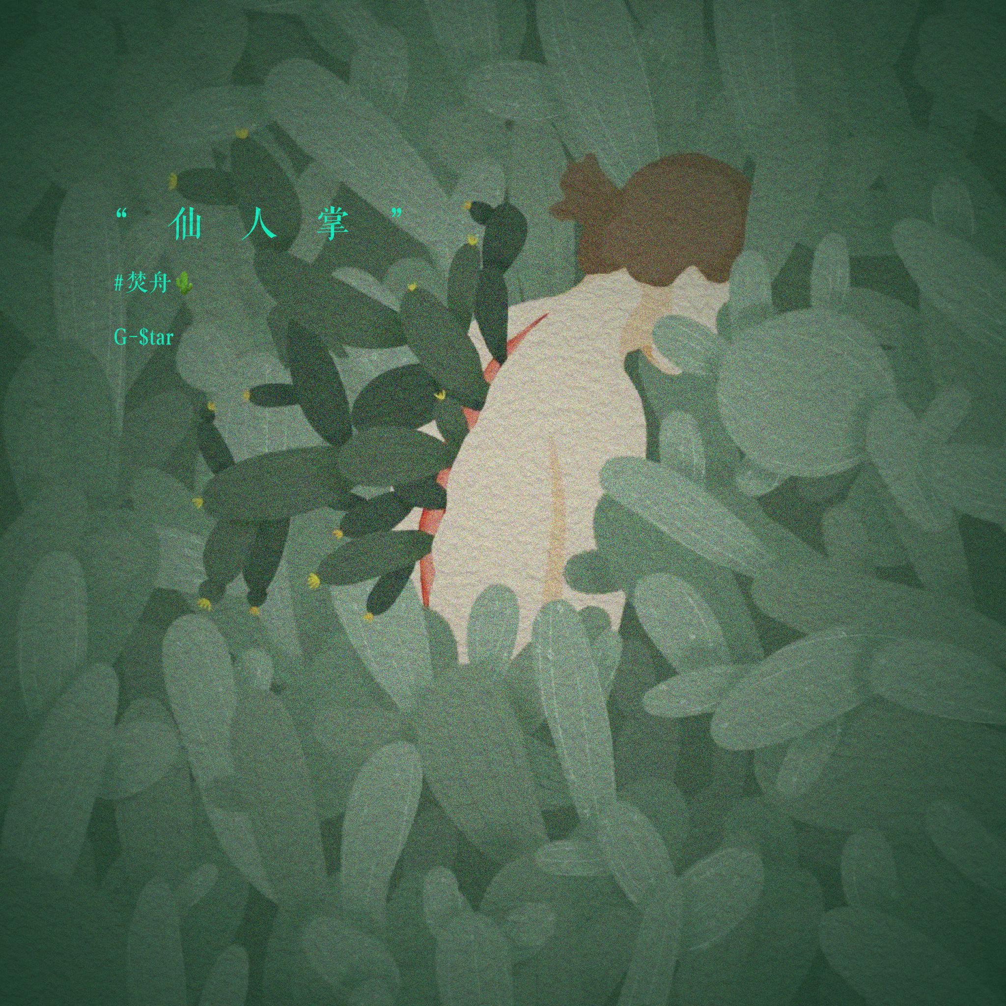 仙人掌 （Prod By RoyalBoi）