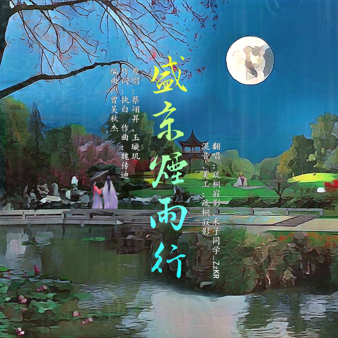 盛京烟雨行（合唱版）