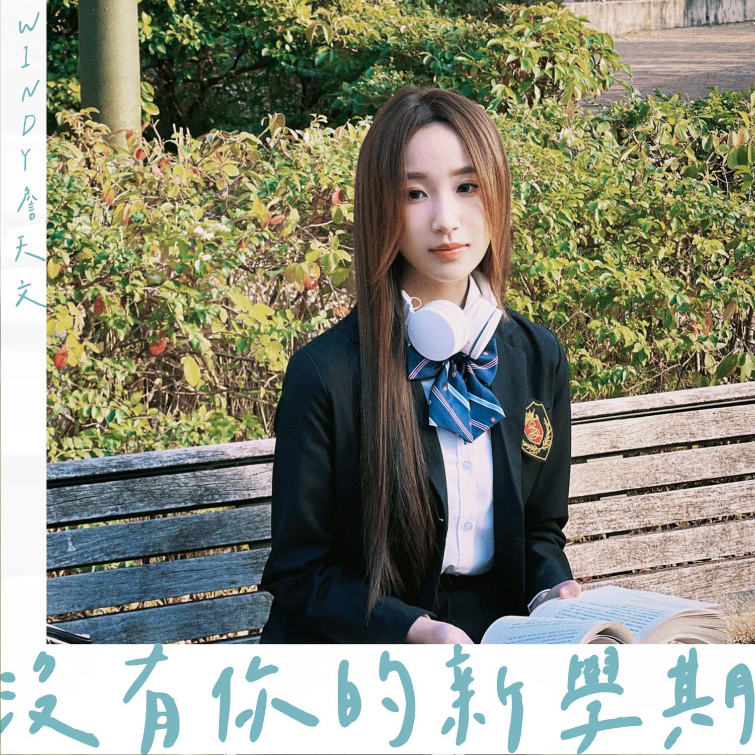 沒有你的學期 banner