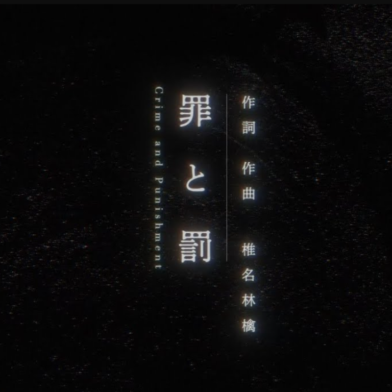 罪と罰 歌いました