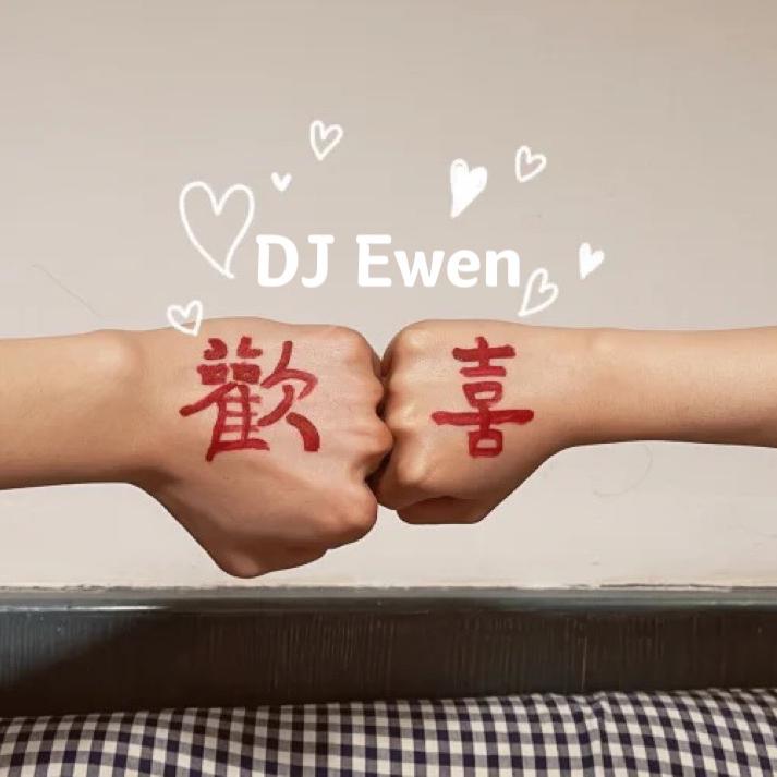 DJEwen-电脑死机+小朋友是否有很多问号+好运来.（DJEwen remix）