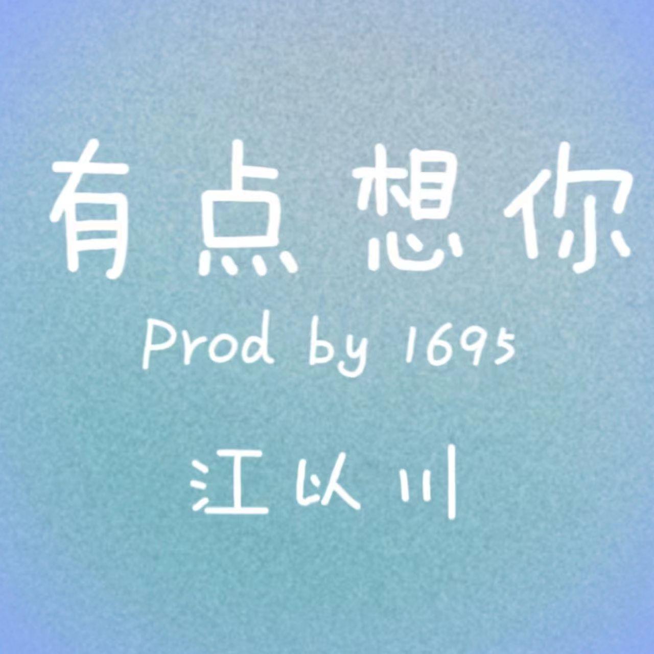 有点想你（Prod by 1695） - 江以川封面