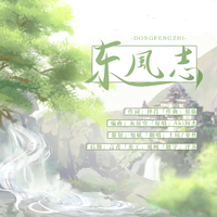 东风志