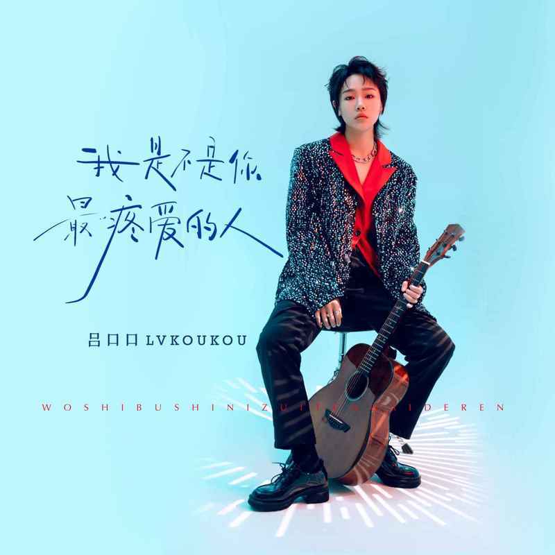 我是不是你最疼爱的人 - 吕口口封面