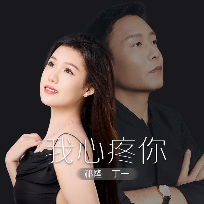 祁隆-《我心疼你》