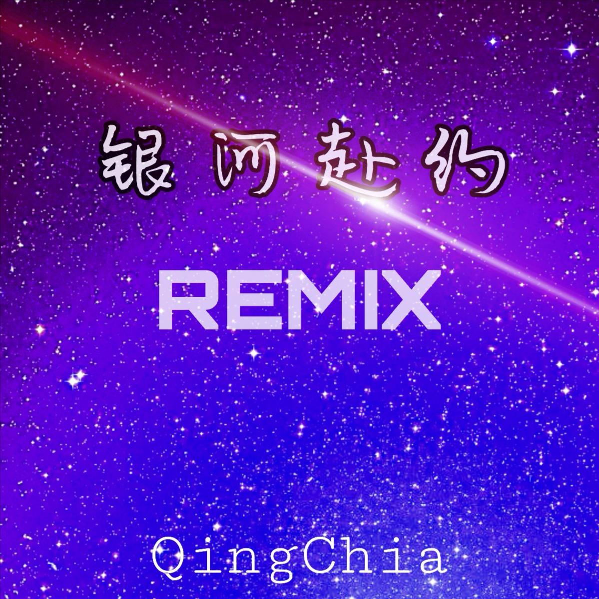 银河赴约封面