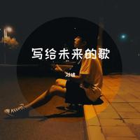 写给未来的歌