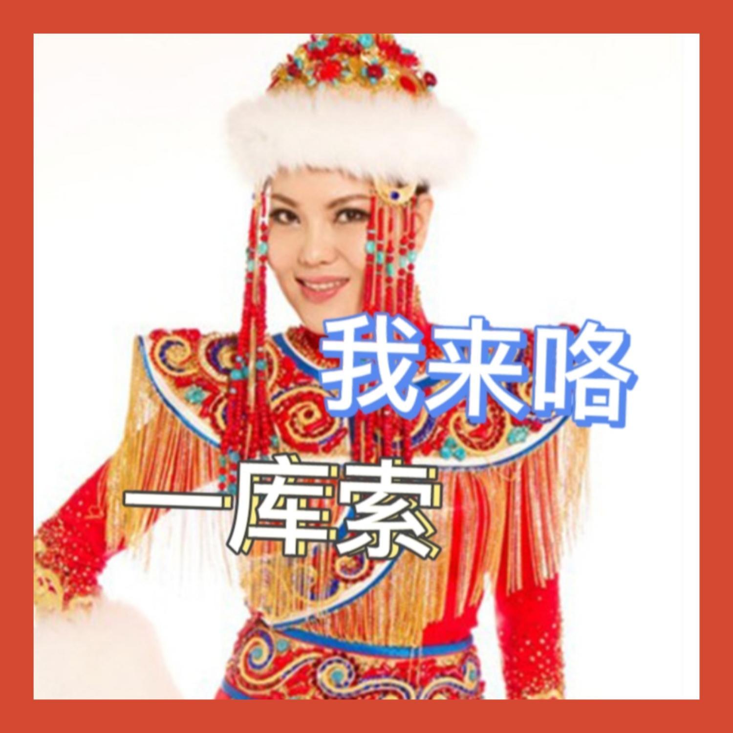 站在草原望北京（翻自 乌兰图雅）