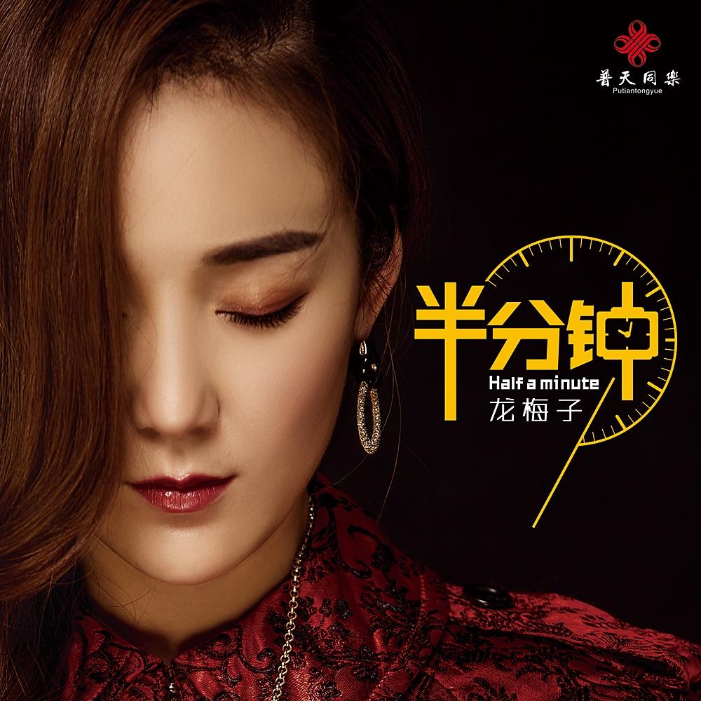 龙梅子 ·《半分钟》