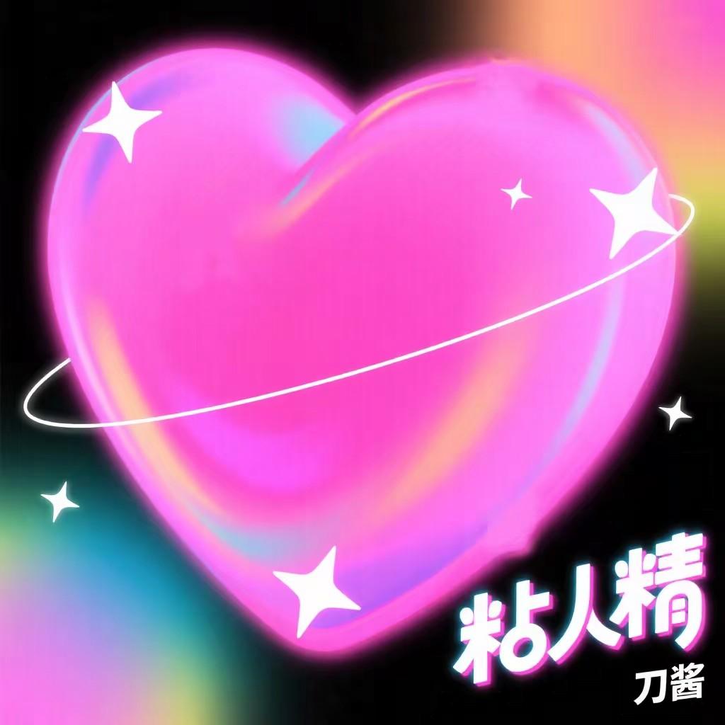 粘人精_刀酱_粘人精 | 在线播放_粘人精歌词_粘人精下载 | 网易云音乐