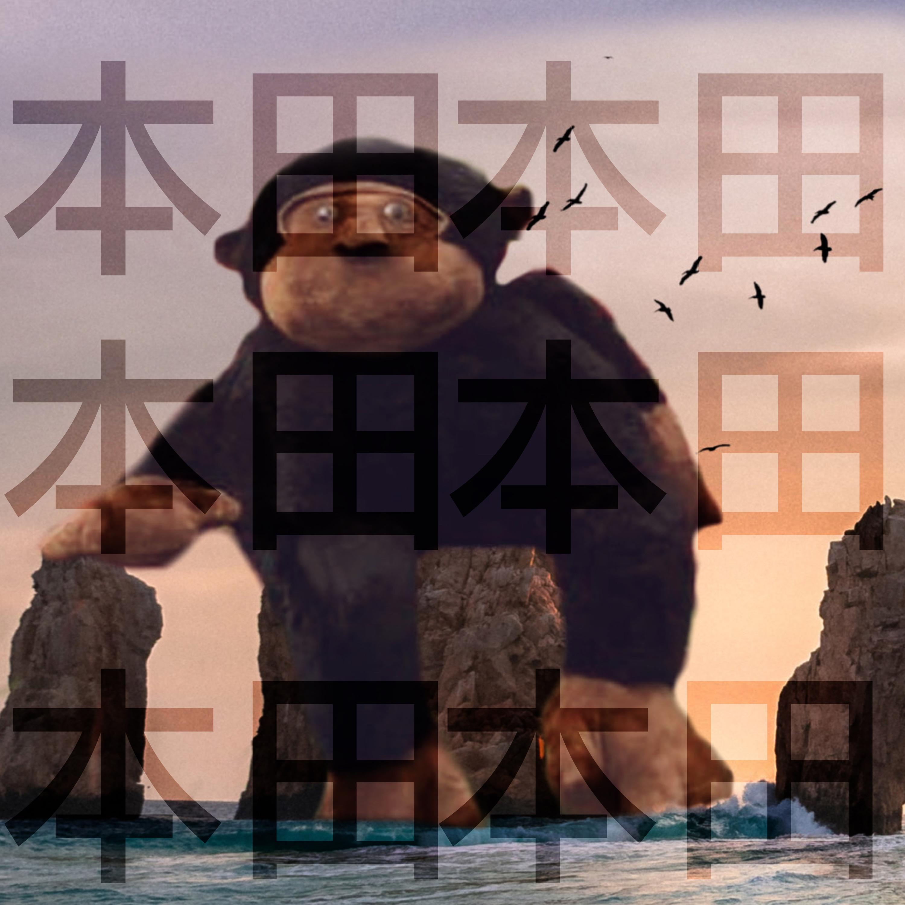 本田 (feat. Judicious Broski)