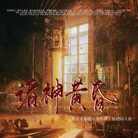 诸神黄昏——《我在无限游戏里封神》原创同人曲