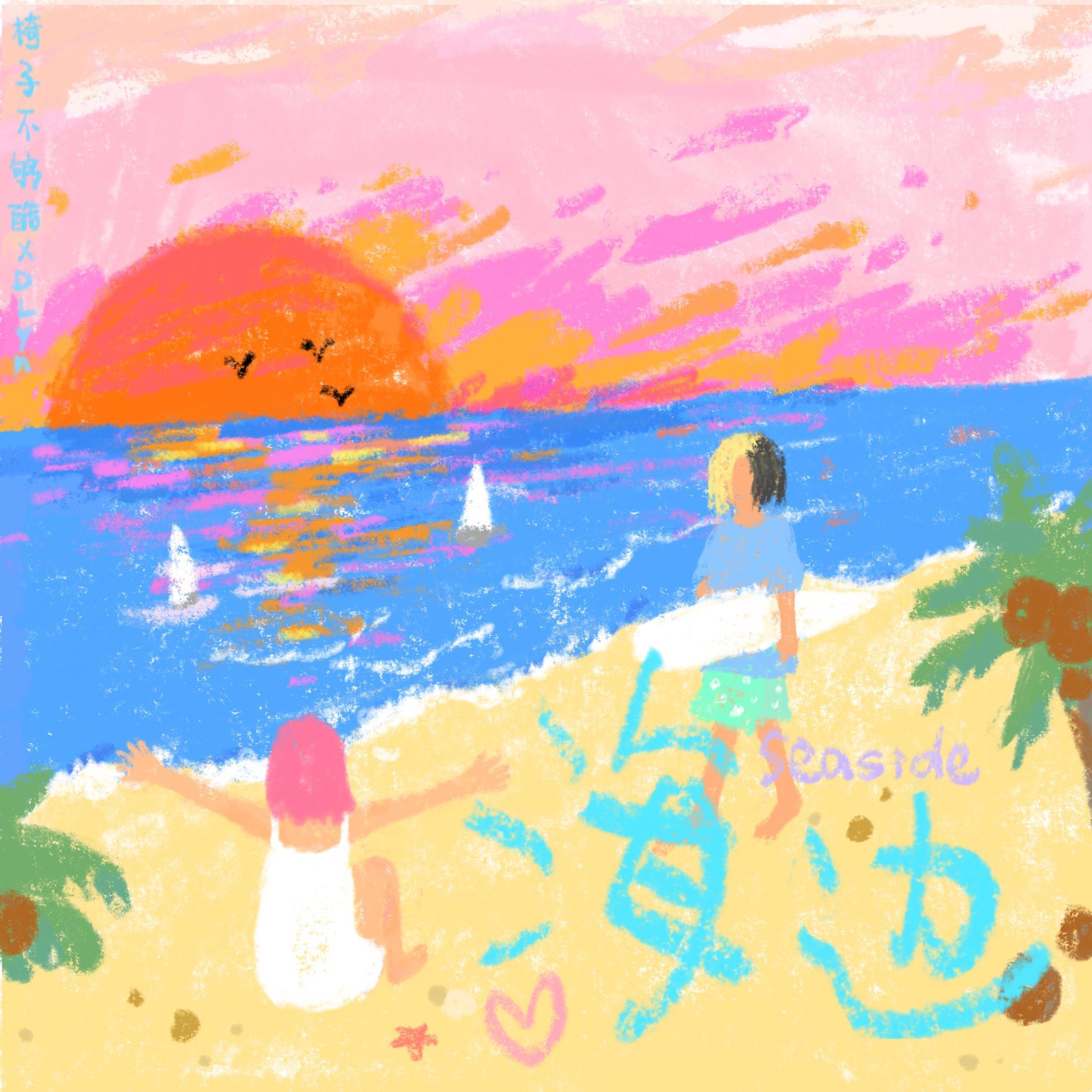 海边_椅子不够酷_海边 | 在线播放_海边歌词_海边下载 | 网易云音乐