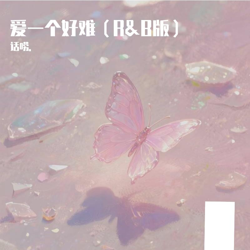 爱一个人好难 - 话唠.封面