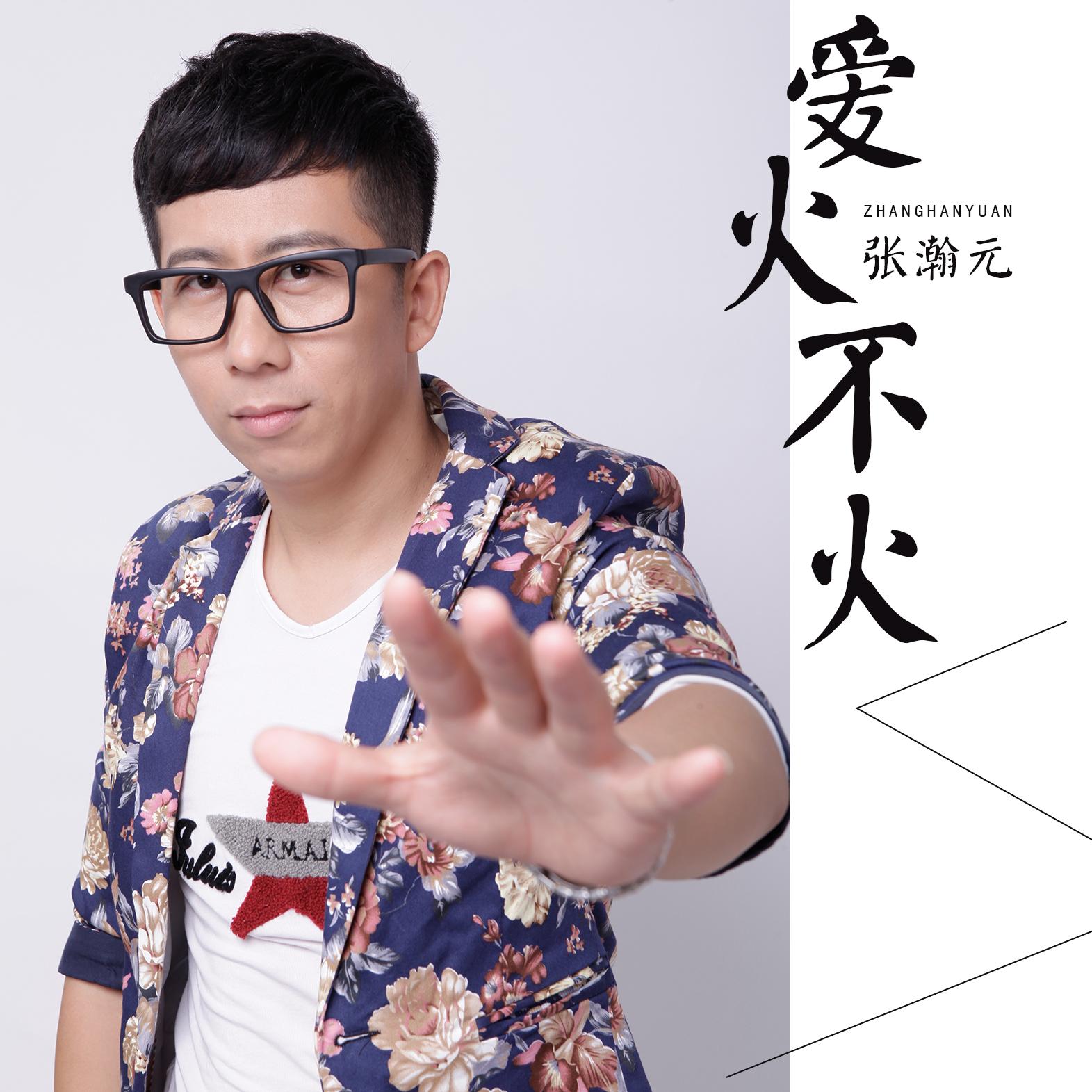爱火不火封面