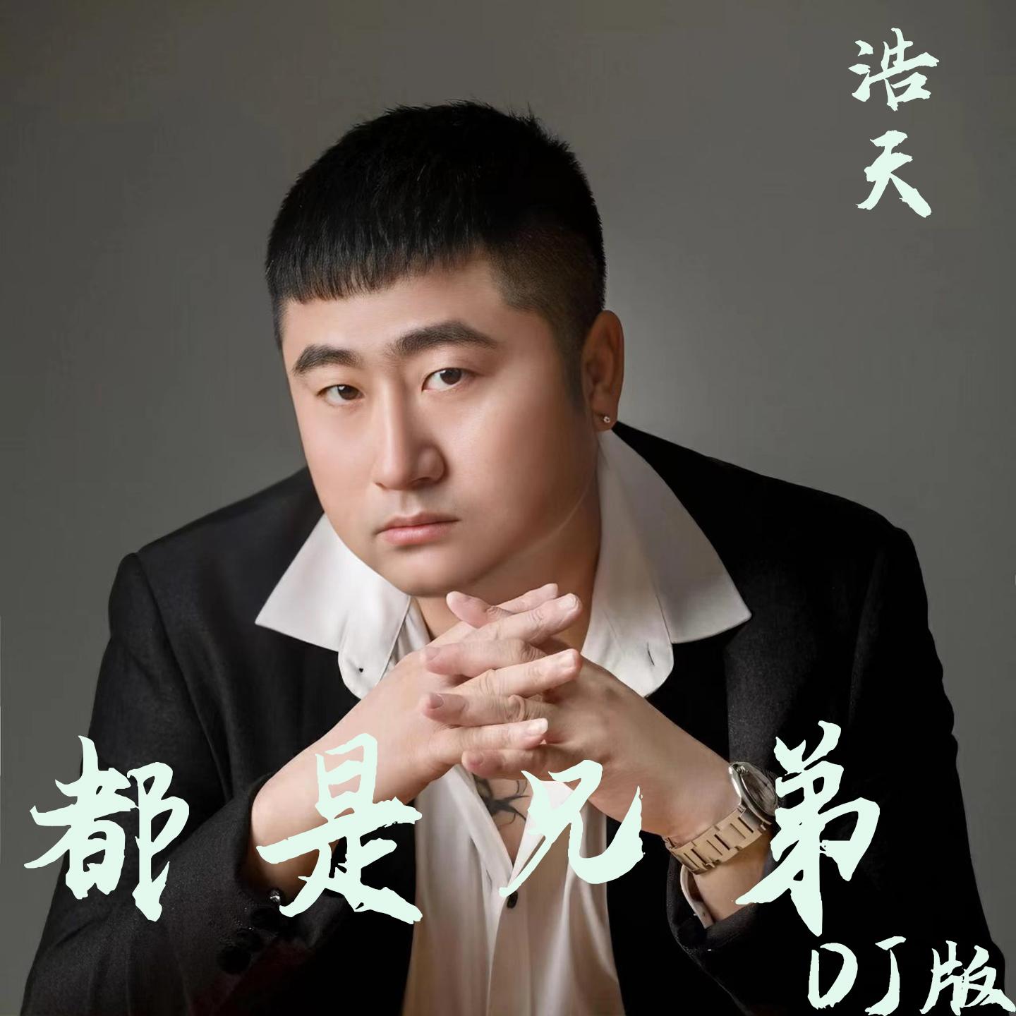 都是兄弟 (Dj版)封面