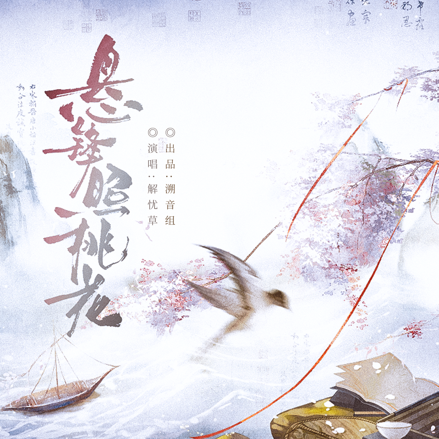 悬锋照桃花 伴奏封面