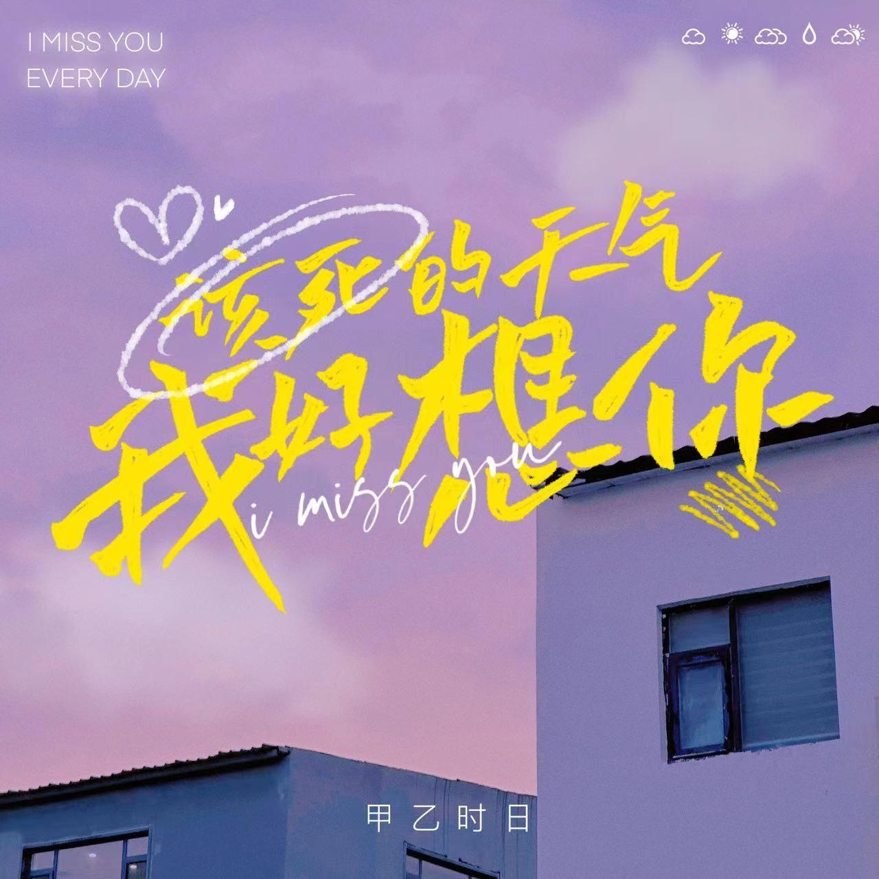 该死的天气我好想你_甲乙时日_该死的天气我好想你 | 在线播放_该死的天气我好想你歌词_该死的天气我好想你下载 | 网易云音乐