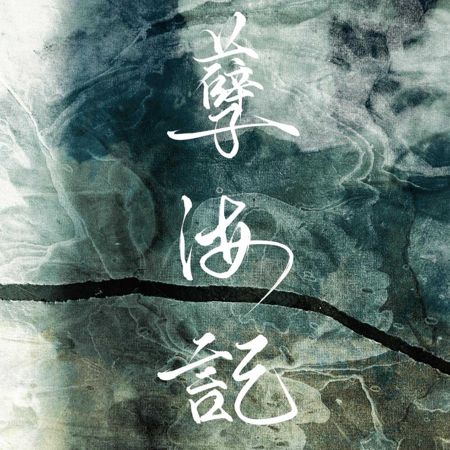 孽海记封面
