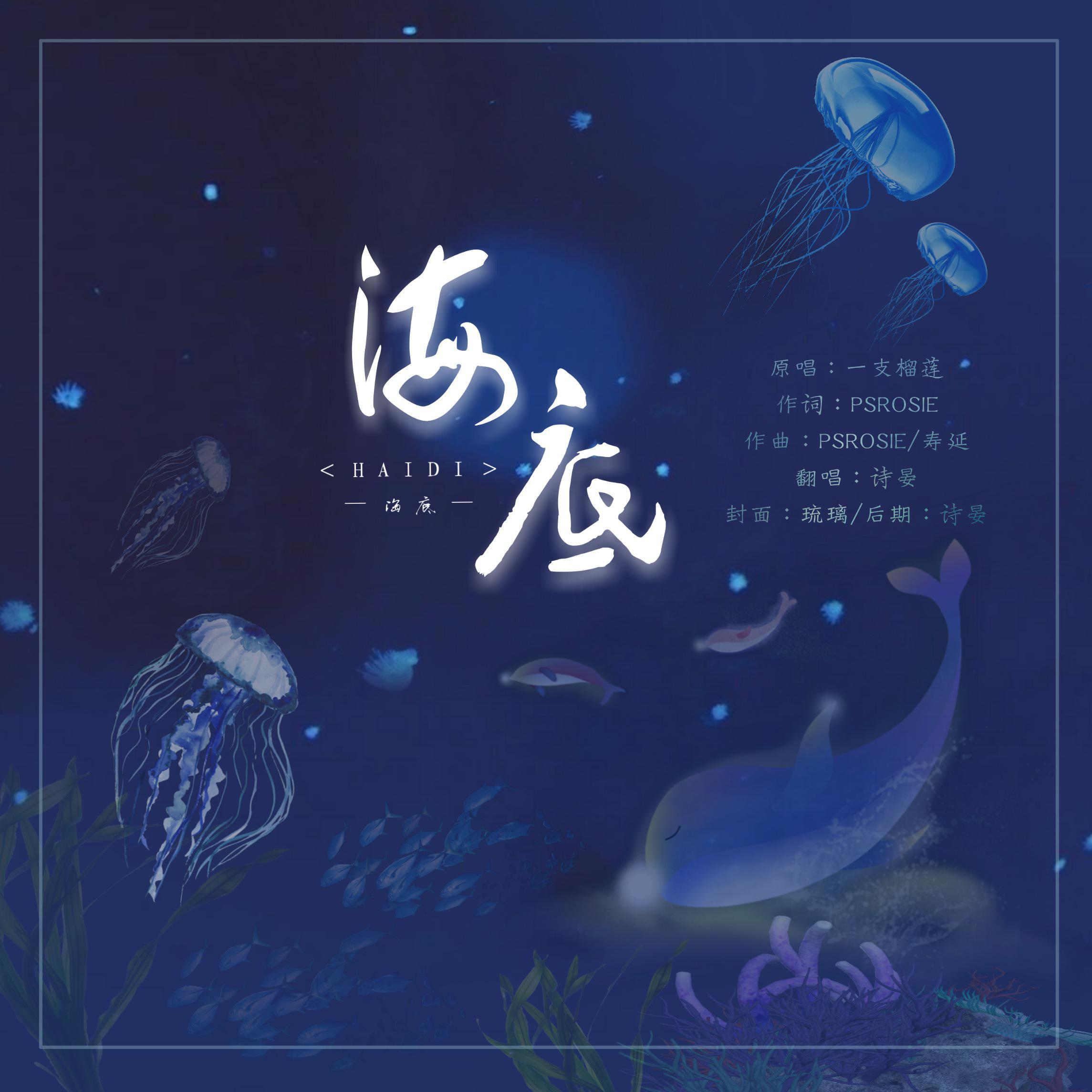 海底【空灵翻】一支榴莲