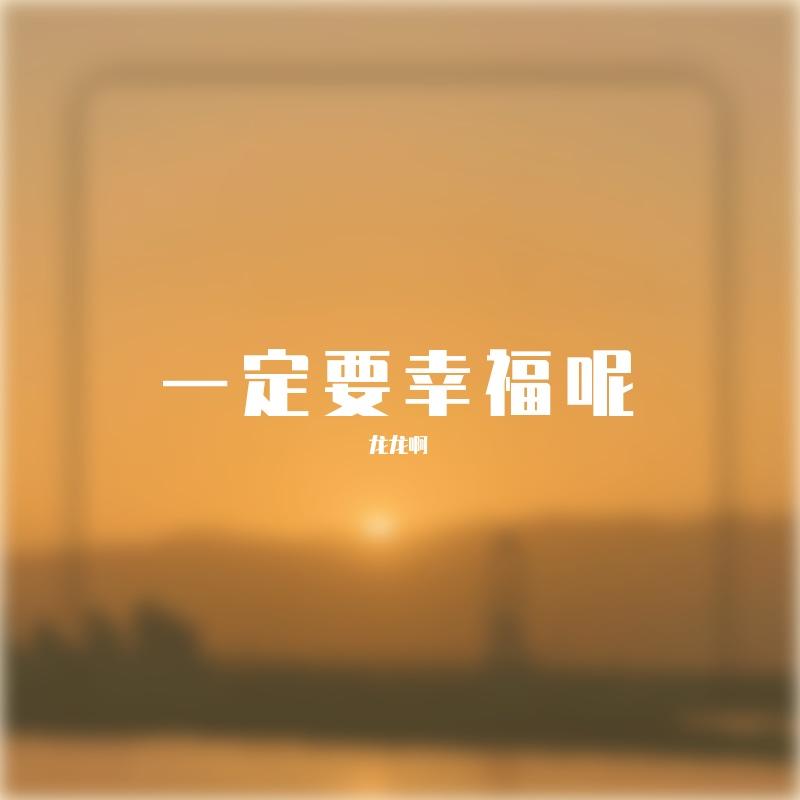同床知己（片段） - 龙龙啊封面