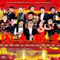 刘守文唢呐