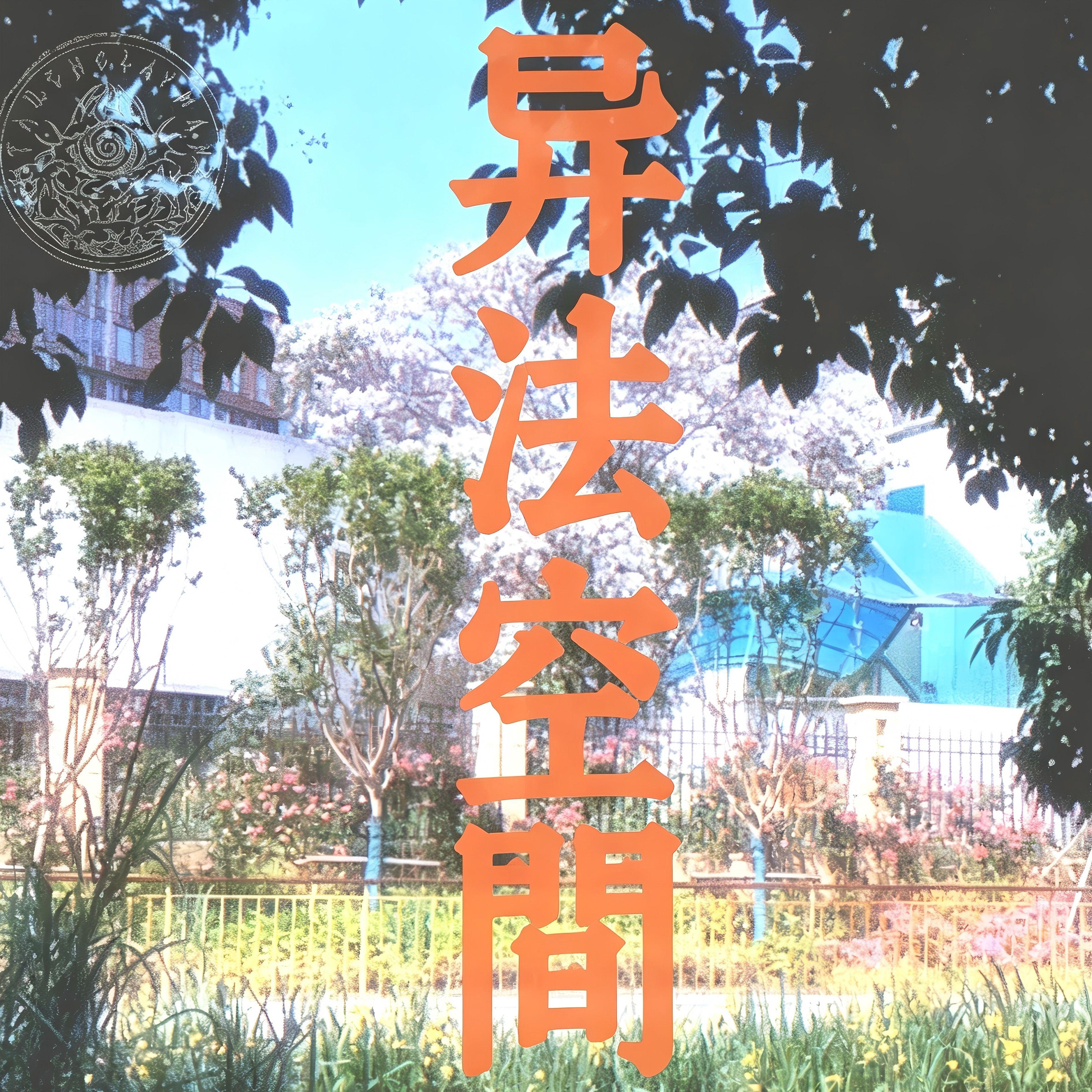 异法空间Trick room封面
