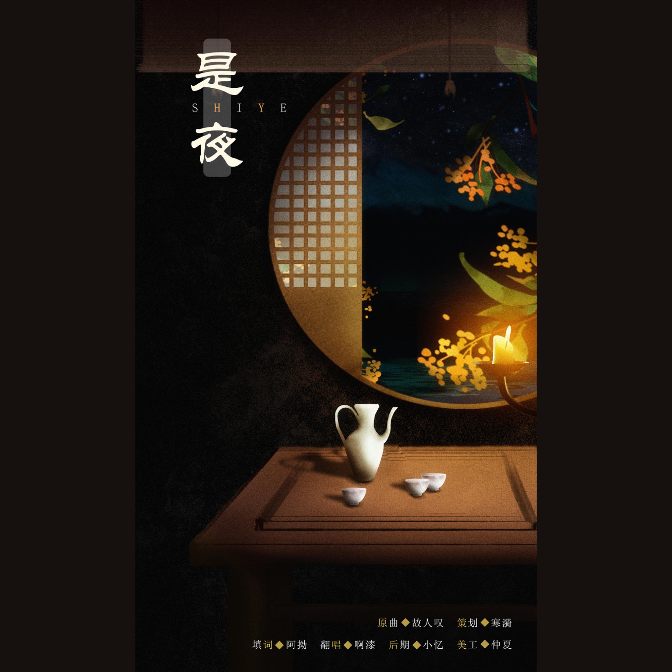 是夜(填翻:故人叹)封面