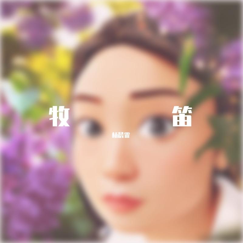 牧笛封面