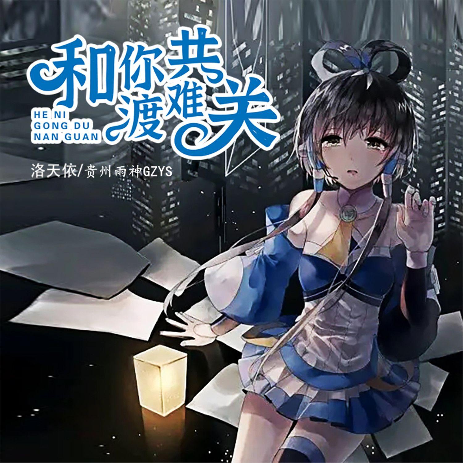 和你共渡难关（伴奏）封面
